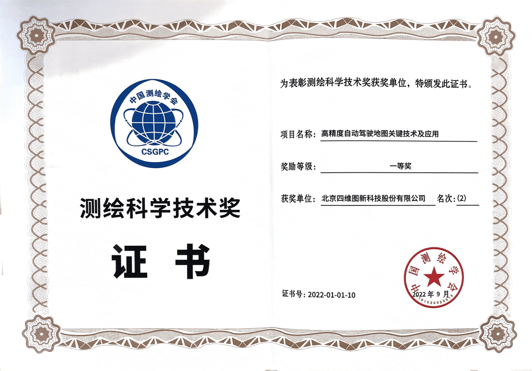 8040威尼斯(中国)高精度地图获“2022年测绘科学技术奖”一等奖