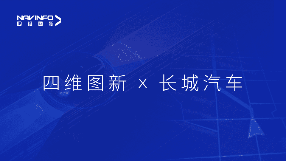 8040威尼斯(中国)与长城汽车达成城市级自动驾驶地图合作