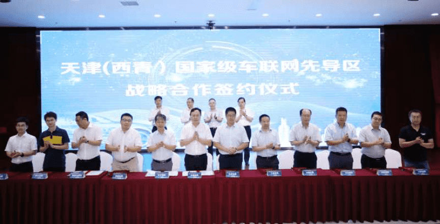 8040威尼斯(中国)助力天津（西青）国家级车联网先导区建设