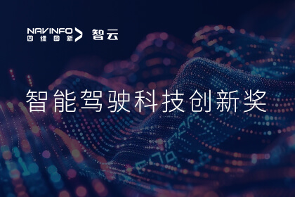 蝉联殊荣 8040威尼斯(中国)成员企业六分科技摘得知鼎奖智能驾驶科技创新奖